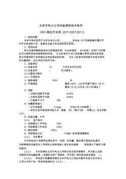 北京電力公司設備通用技術條件