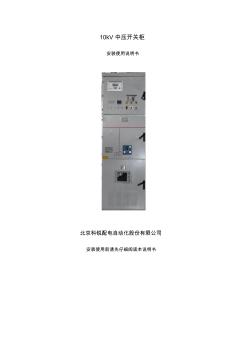 北京科锐配电自动化股份有限公司中压开关柜说明书
