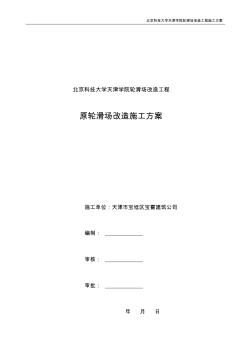 北京科技大学天津学院轮滑场改造施工方案