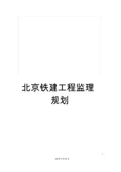 北京鐵建工程監(jiān)理規(guī)劃