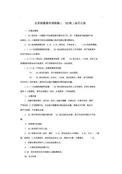 北京铁路局市郊铁路(S2线)运行公告(含列车时刻表)-推荐下载