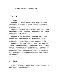 北京陆平电气有限公司监控方案