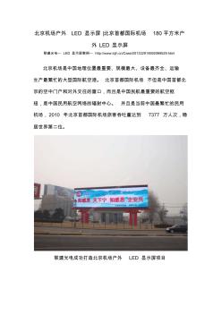 北京首都国际机场180平方米户外LED显示屏 (2)