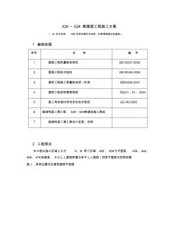 北京高层建筑屋面工程项目施工策划案