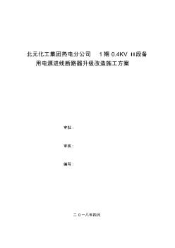 北元ABB断路器改造施工方案(进线开关)