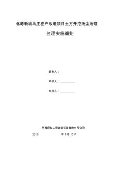 北塬新城马庄棚户改造项目土方开挖和防尘治理彩虹监理实施细则