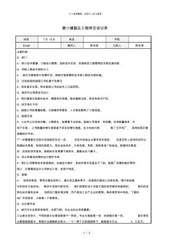 北大纵横—中电投远达环保工程—0718唐小健副总工程师访谈记录