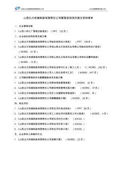 北大纵横-北方机械管理咨询项目提交资料清单-lzq