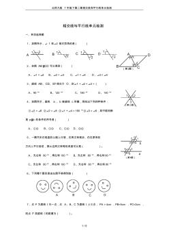 北师大版7年级下第二章相交线和平行线单元检测