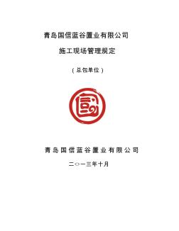 北平社區(qū)一期工程施工現(xiàn)場管理規(guī)定(總包單位)