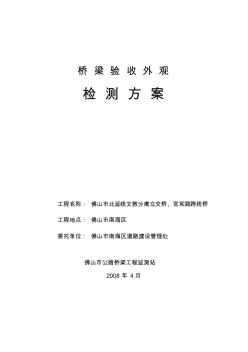 北延线文教分离立交桥、官和路跨线桥外观检查方案