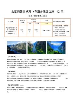 北欧四国三峡湾+布道台深度之旅12天