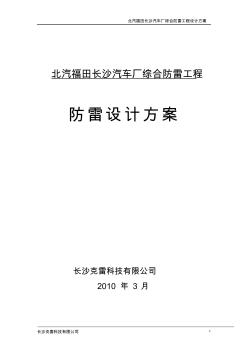 北汽福田長沙汽車廠防雷綜合工程設(shè)計方案