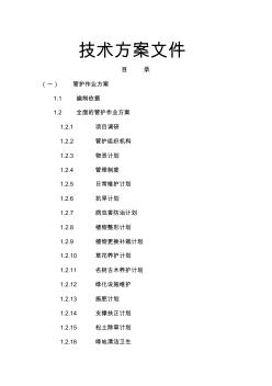 北部新区市街、公园绿化养护工程施工组织设计共242页文档