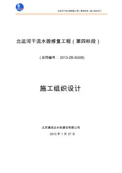 北运河水毁修复4标施工组织设计