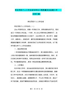 單位司機個人工作總結(jié)與單位工程質(zhì)量安全監(jiān)督工作總結(jié)匯編