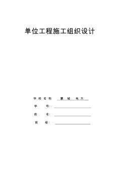 單位工程施工設(shè)計(jì)課程設(shè)計(jì)