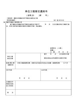 单位工程移交通知书