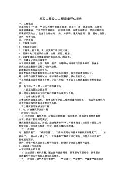 单位工程竣工工程质量评估报告