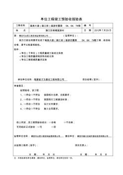 单位工程竣工预验收报验表