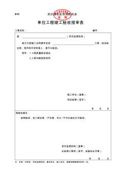 单位工程竣工验收报审表(B10)