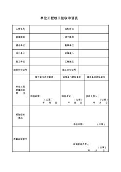 單位工程竣工驗收申請表 (2)