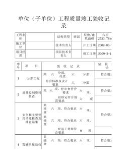 单位工程竣工验收记录表格(辽宁地区施工档案) (2)