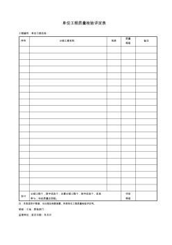 单位工程质量检验评定表项目施工管理表格