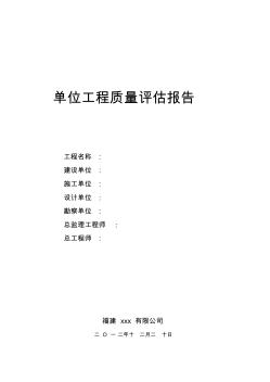 单位工程质量评估报告--市政课件