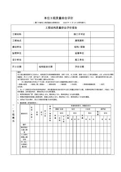 單位工程質(zhì)量綜合評(píng)價(jià)