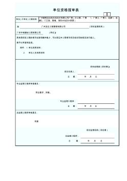 单位资格报审表(物料提升机)