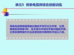 单元5焊条电弧焊综合技能训练