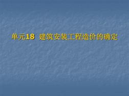 单元18建安工程造价的确定资料