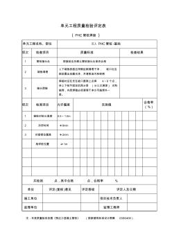 單元工程質(zhì)量檢驗評定表(接樁焊接)