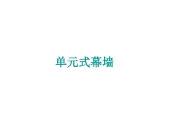 單元式幕墻和全玻幕墻簡(jiǎn)介(多圖)