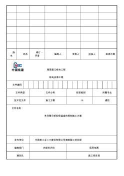 單雙壁可拆卸保溫盒的預(yù)制施工方案