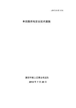 单回路供电安全技术措施 (2)