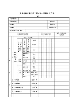 單層結(jié)構(gòu)安裝分項(xiàng)工程檢驗(yàn)批質(zhì)量驗(yàn)收記錄