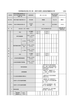 單層鋼結構安裝分項工程(鋼吊車梁等)檢驗批質量驗收記錄