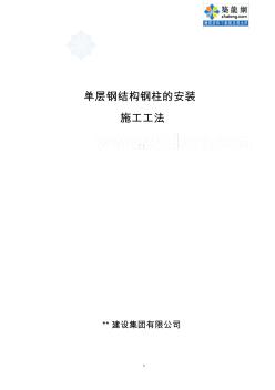 單層鋼結(jié)構(gòu)鋼柱的安裝施工工法