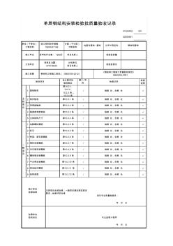 单层钢结构安装检验批质量验收记录