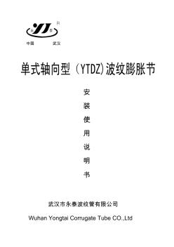 单式轴向型(YTDZ)波纹管膨胀节