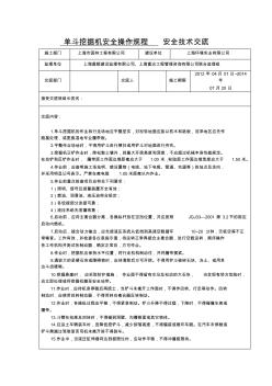 单斗挖掘机安全操作规程安全技术交底