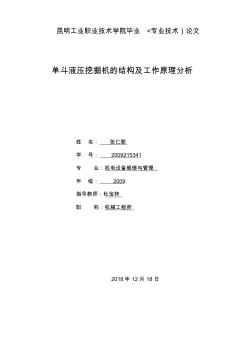 单斗液压挖掘机的结构及工作原理研究