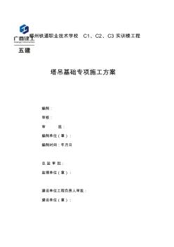 单桩承台塔吊基础专项施工专业技术方案