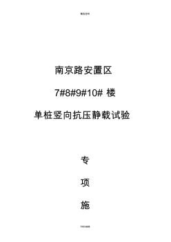 单桩竖向抗压静载试验施工方案【最新资料