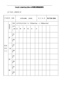 单模光缆检验报告 (2)