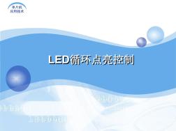 单片机应用技术-LED循环点亮控制