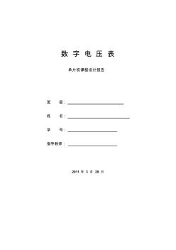 單片機課程設(shè)計報告——數(shù)字電壓表