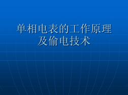 單相電表的工作原理及偷電